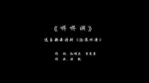 《嘚嘚调》 — 选自歌舞诗剧《沧浪水清》